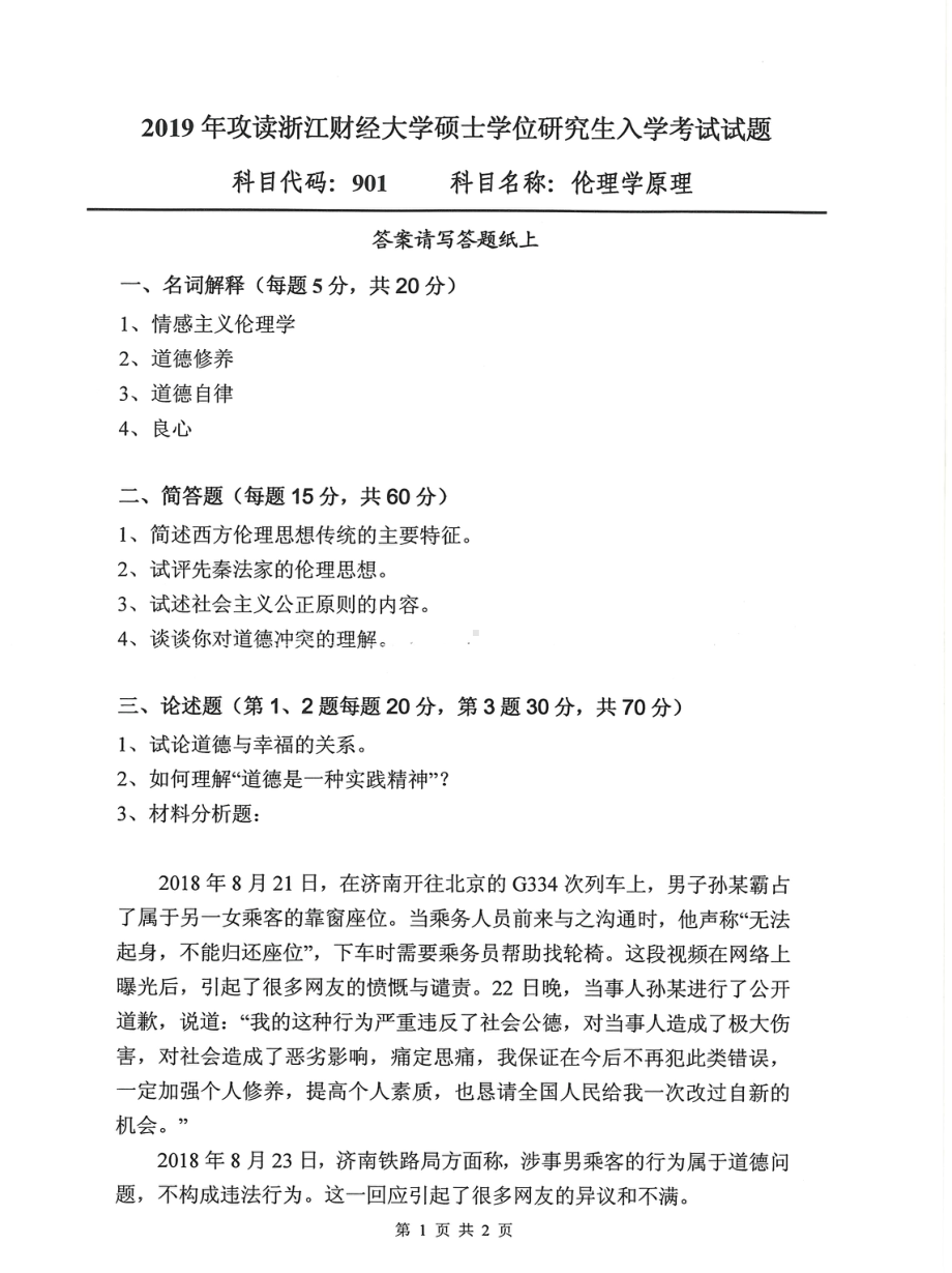 2019年浙江财经大学硕士考研专业课真题901伦理学原理.pdf_第1页