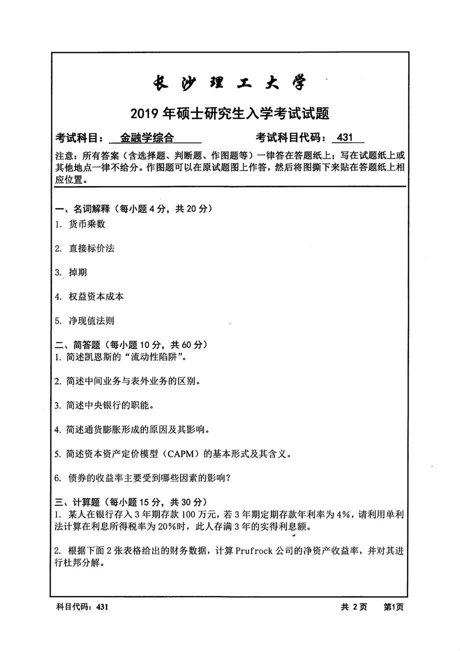 2019年长沙理工大学硕士考研专业课真题431金融学综合经管学院.pdf_第1页