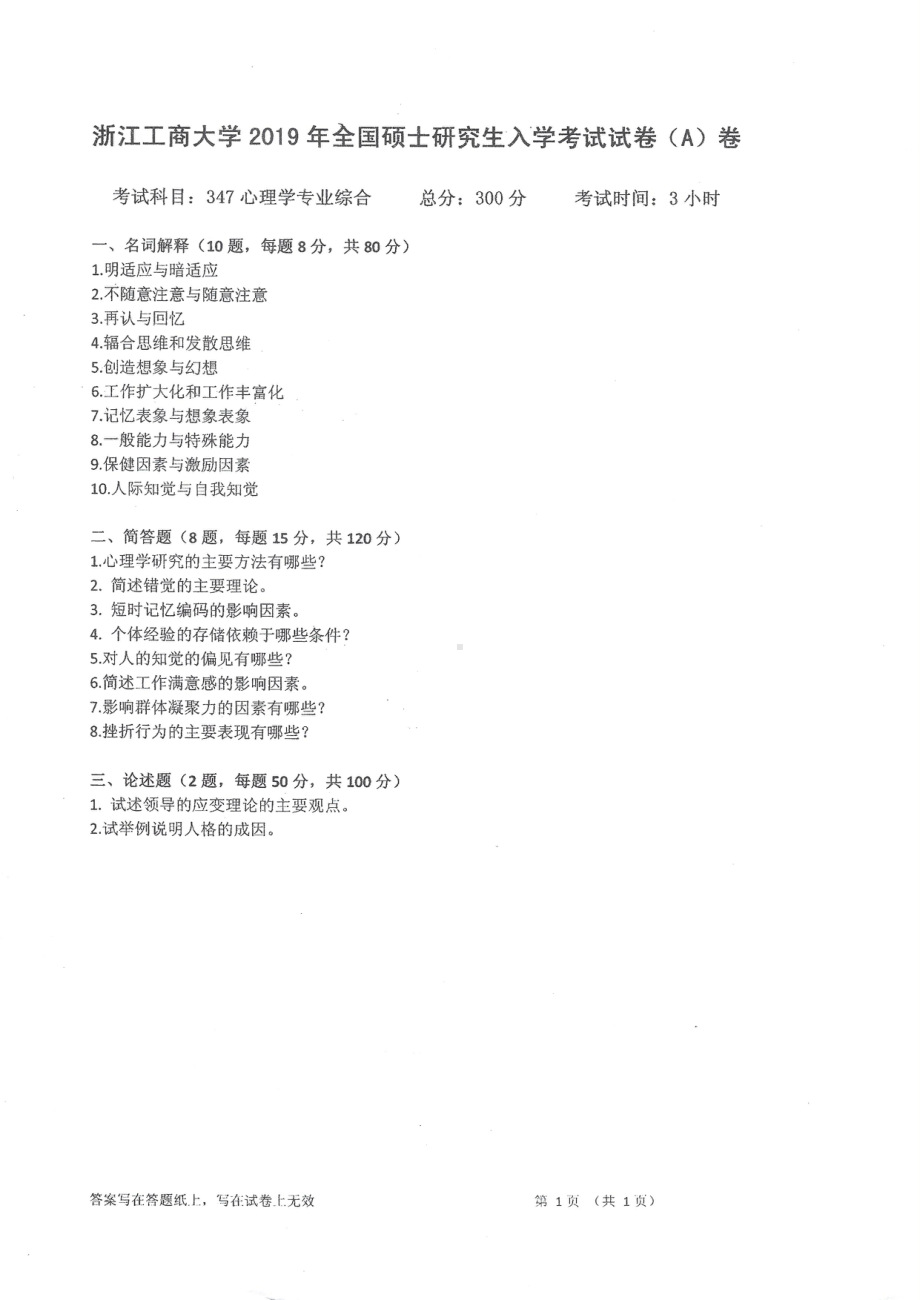 2019年浙江工商大学硕士考研专业课真题心理学综合.pdf_第1页