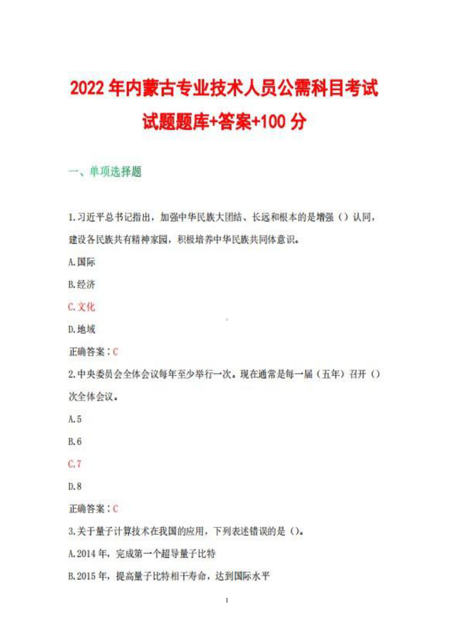 2022年内蒙古专业技术人员公需科目考试题题库+答案100分.pdf_第1页