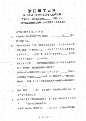 2019年浙江理工大学考研专业课试题913设计艺术理论I.pdf