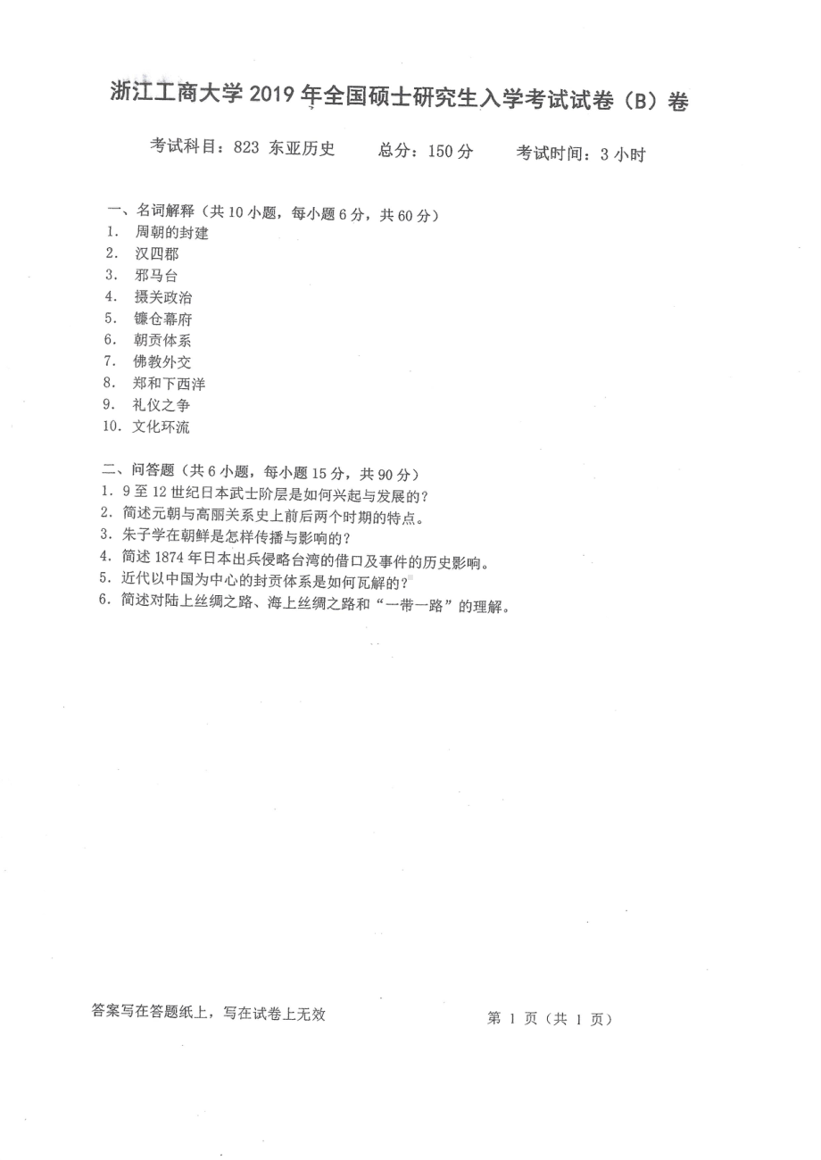 2019年浙江工商大学硕士考研专业课真题东亚历史.pdf_第1页