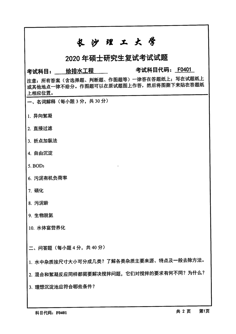 2020年长沙理工大学硕士考研专业课复试真题F0401给排水工程.pdf_第1页