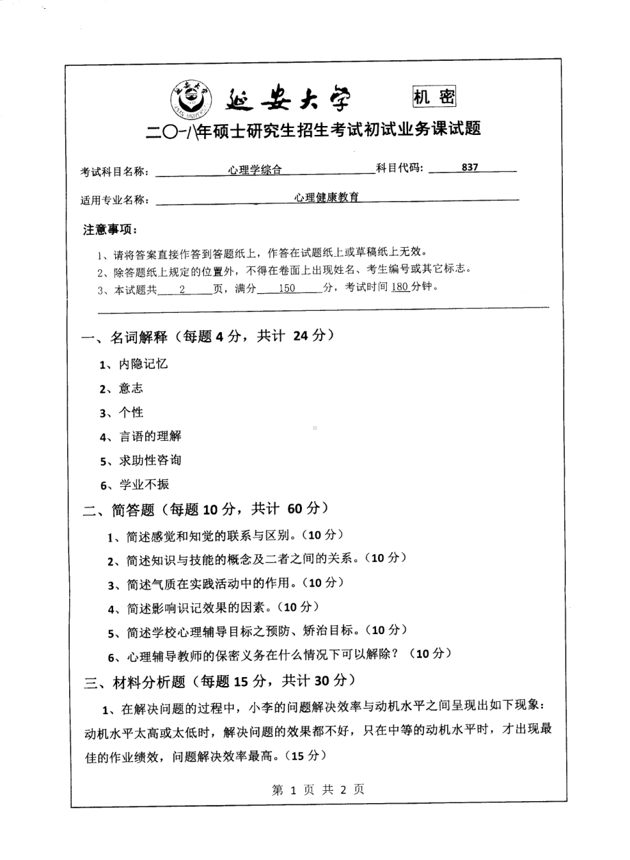 2018年延安大学硕士考研专业课真题837心理学综合.pdf_第1页