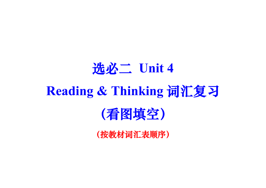 Unit 4 Reading & Thinking 词汇复习看图填空 -（2022新）人教版高中英语选择性必修第二册.docx_第1页