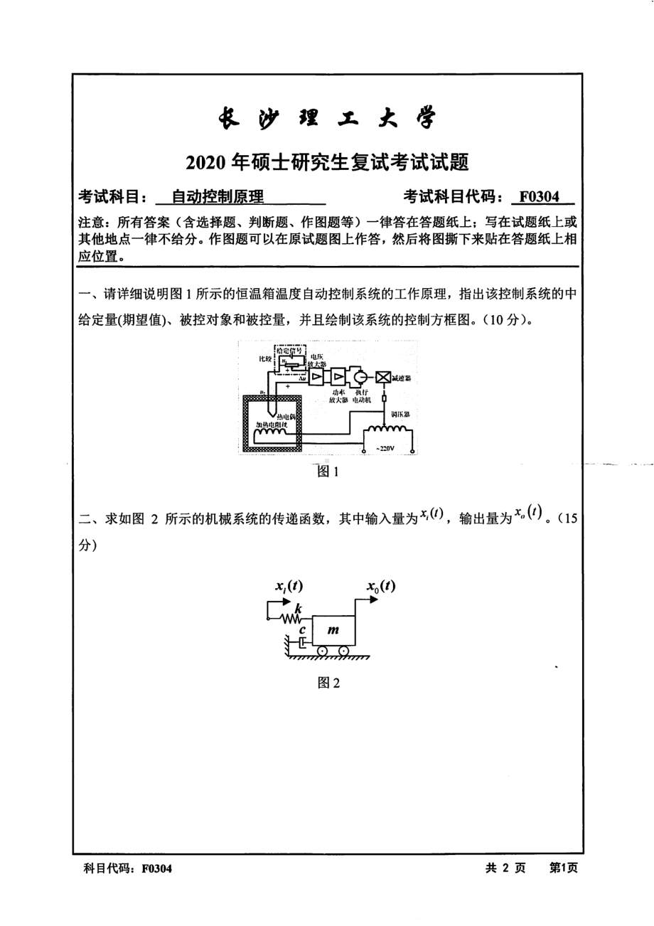 2020年长沙理工大学硕士考研专业课复试真题F0304自动控制原理.pdf_第1页