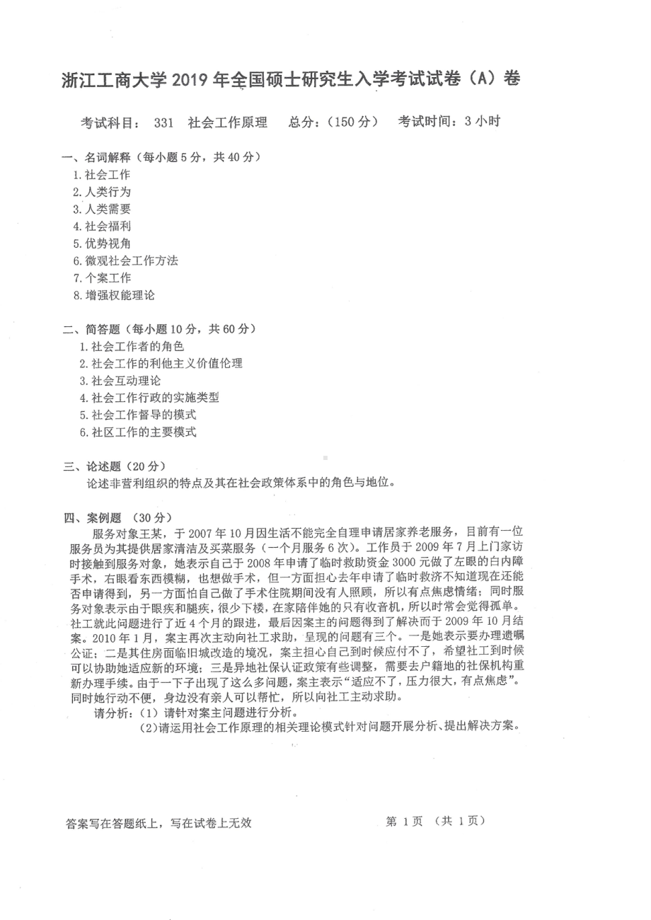 2019年浙江工商大学硕士考研专业课真题社会工作原理.pdf_第1页