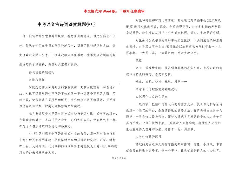 中考语文古诗词鉴赏解题技巧.doc_第1页