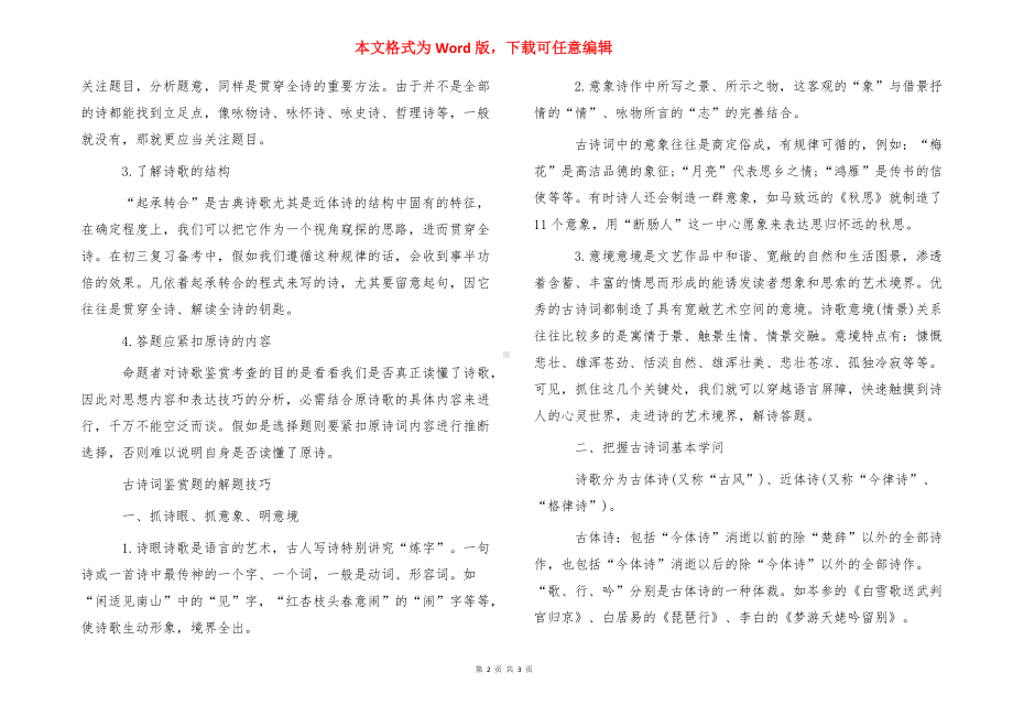 中考语文古诗词鉴赏解题技巧.doc_第2页