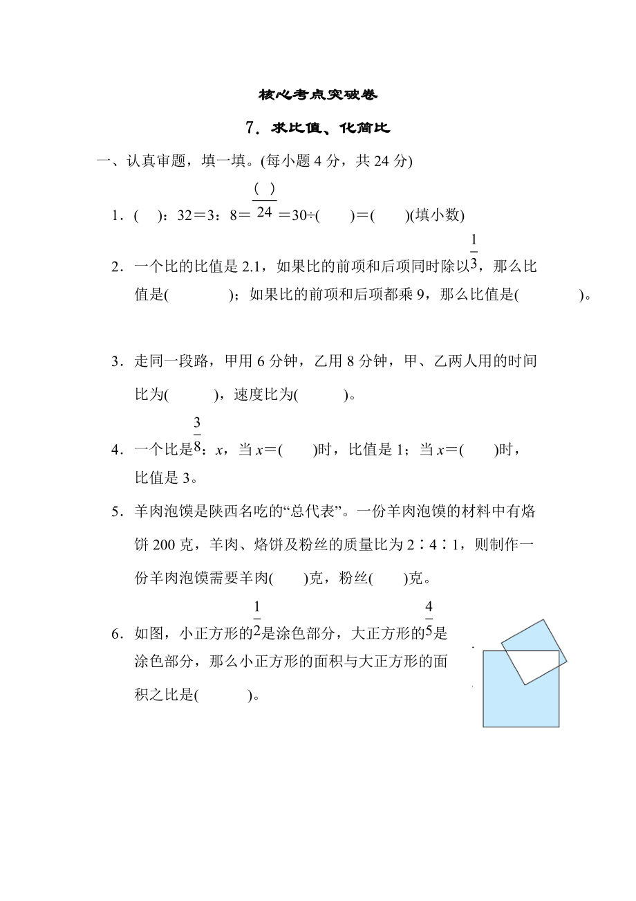 人教版数学六年级上册试题7．求比值、化简比.docx_第1页