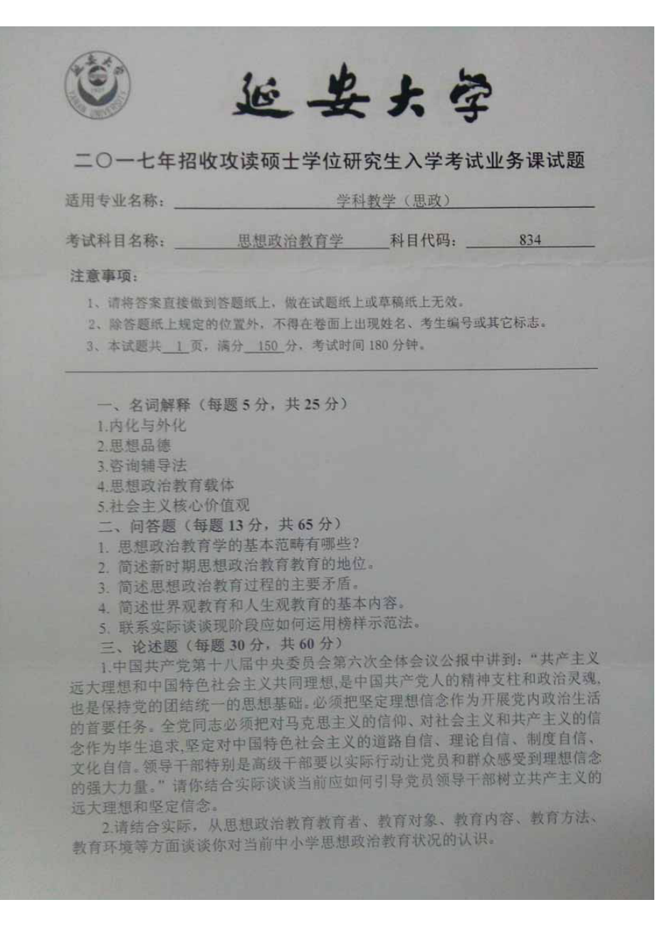 2017年延安大学硕士考研专业课真题834思想政治教育学.pdf_第1页