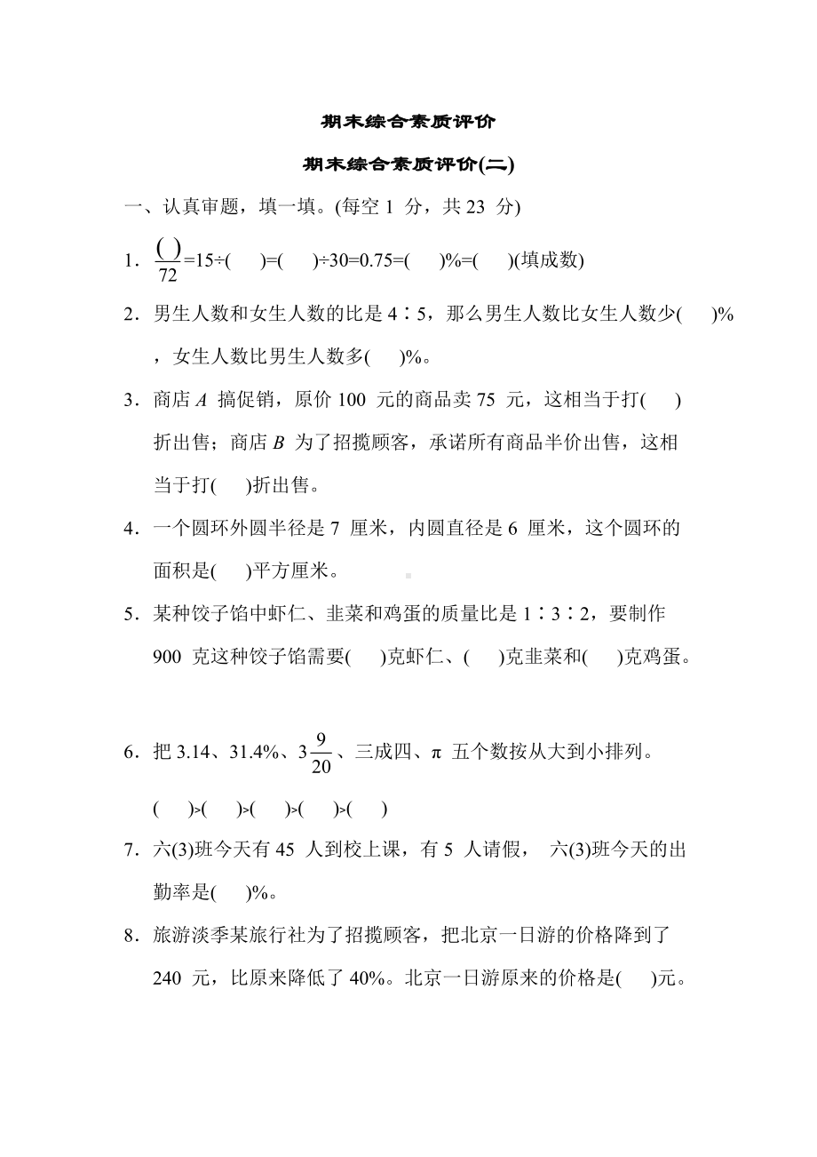 冀教版数学六年级上册-期末综合素质评价(二).docx_第1页