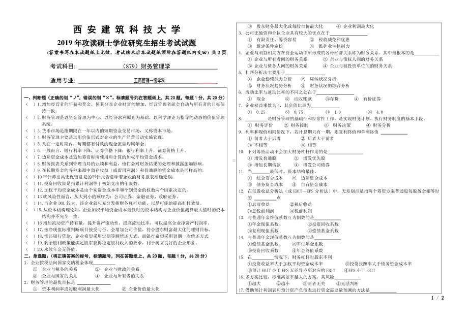 2019年西安建筑科技大学考研专业课试题879财务管理学.pdf_第1页