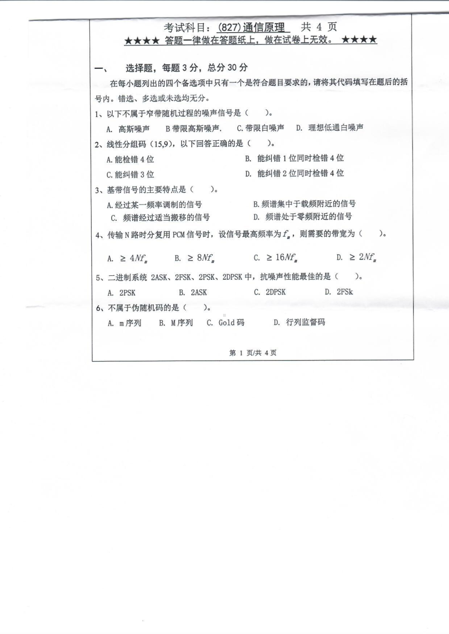 2019年浙江工业大学考研专业课试题827通信原理2019.pdf_第1页