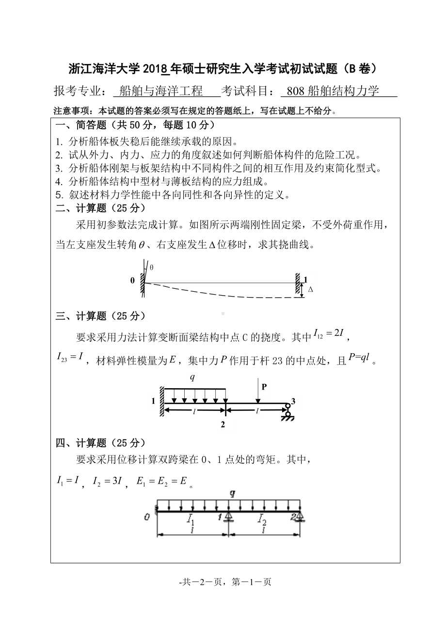 2018年浙江海洋大学考研专业课试题808船舶结构力学B.doc_第1页