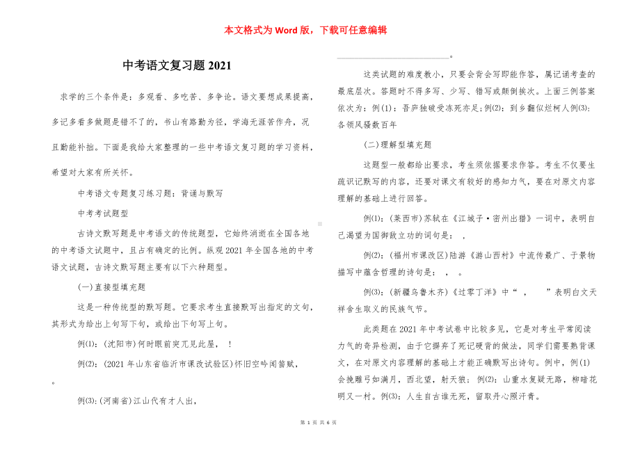 中考语文复习题2021.doc_第1页