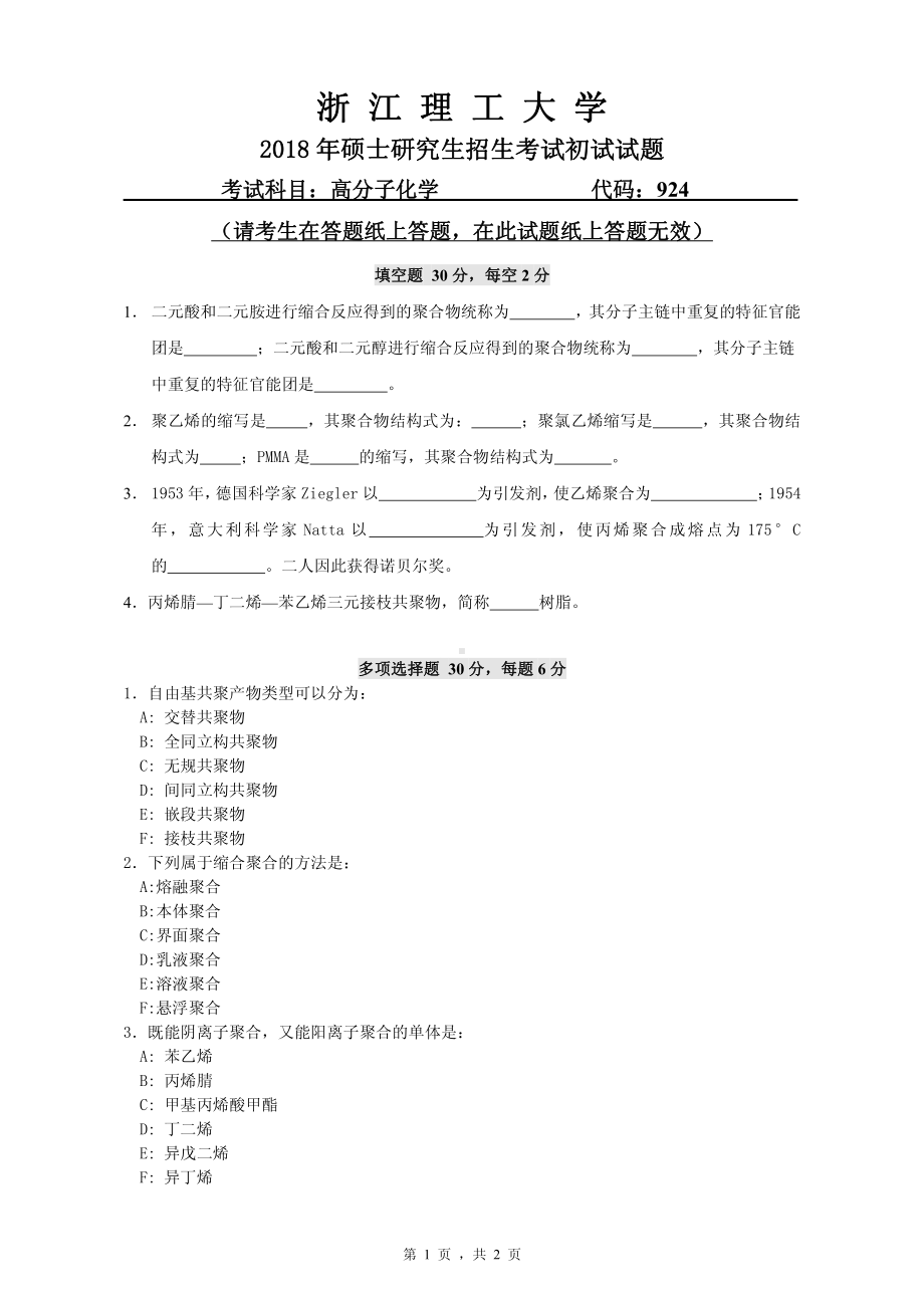 2018年浙江理工大学考研专业课试题924高分子化学.pdf_第1页