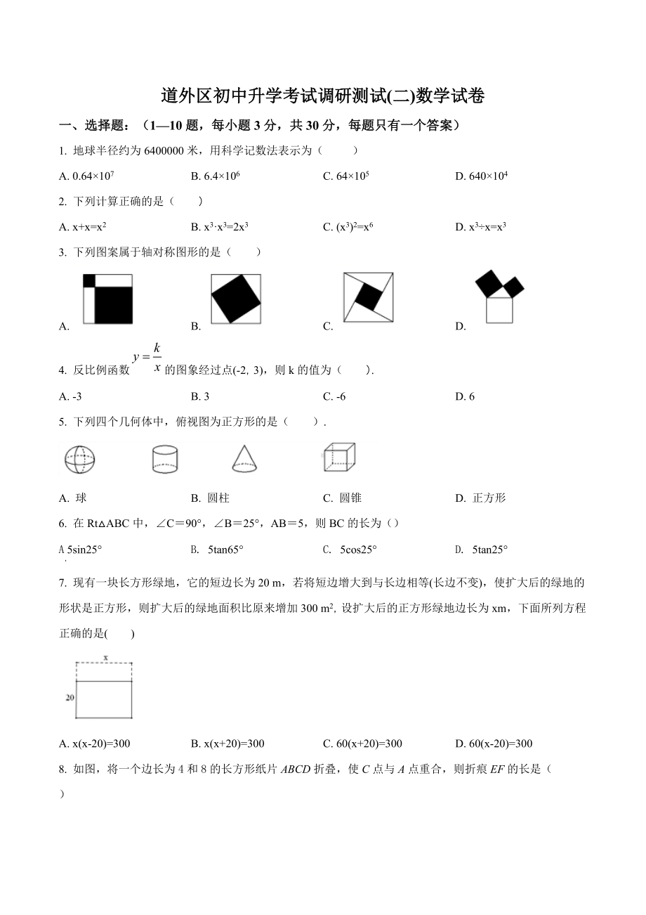 哈尔滨市道外区初中升学考试调研测试二数学试题.docx_第1页