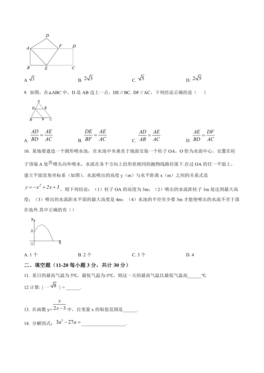 哈尔滨市道外区初中升学考试调研测试二数学试题.docx_第2页