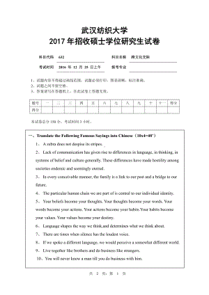 2017年武汉纺织大学硕士考研专业课真题632跨文化交际.pdf