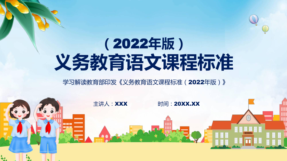 （义务教育语文课程标准（2022年版））宣传贯彻（语文）新课标PPT新版义务教育语文课程标准（2022年版）课件.pptx_第1页