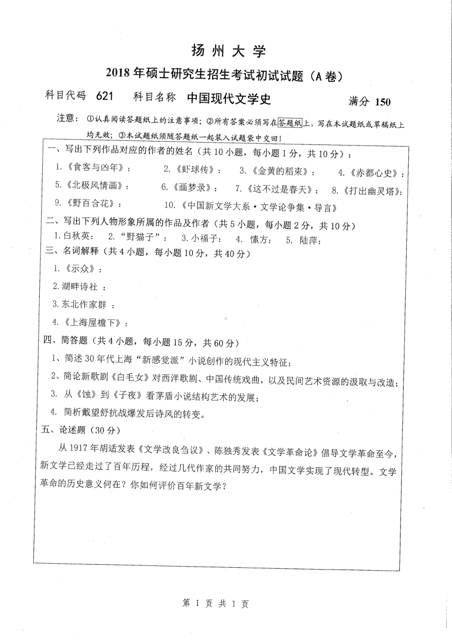 2018年扬州大学硕士考研专业课真题621中国现代文学史.pdf_第1页