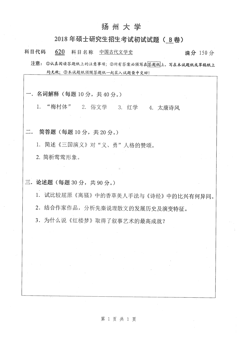 2018年扬州大学硕士考研专业课真题620中国古代文学史.pdf_第1页