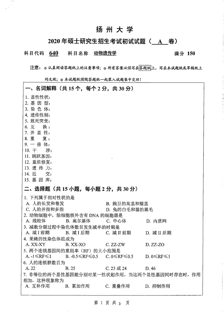 2020年扬州大学硕士考研专业课真题640.pdf_第1页