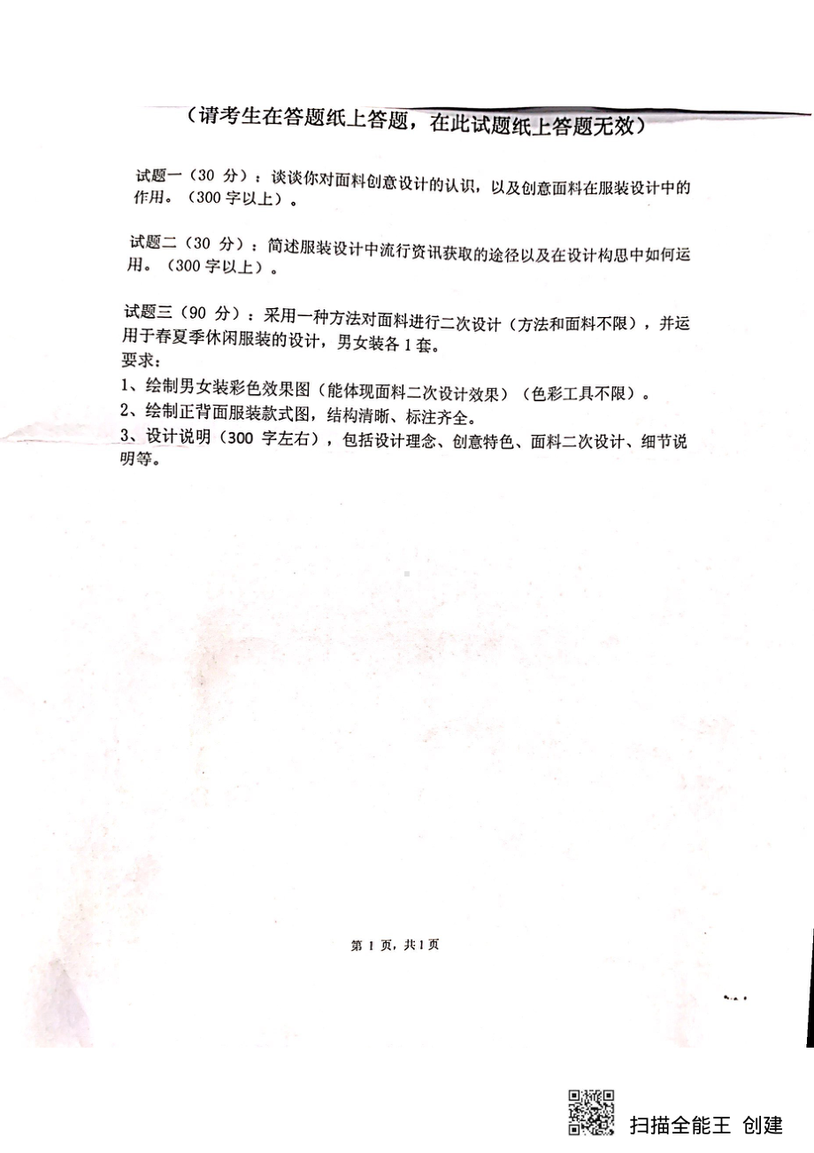 2019年浙江科技学院考研专业课试题专业设计（服装）.pdf_第1页