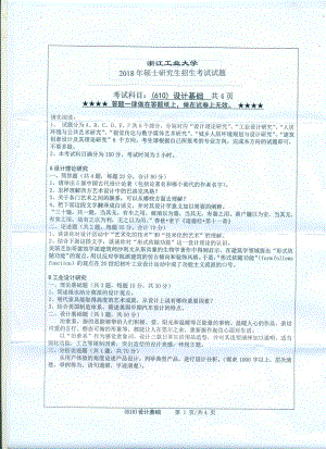 2018年浙江工业大学考研专业课试题610设计基础.pdf