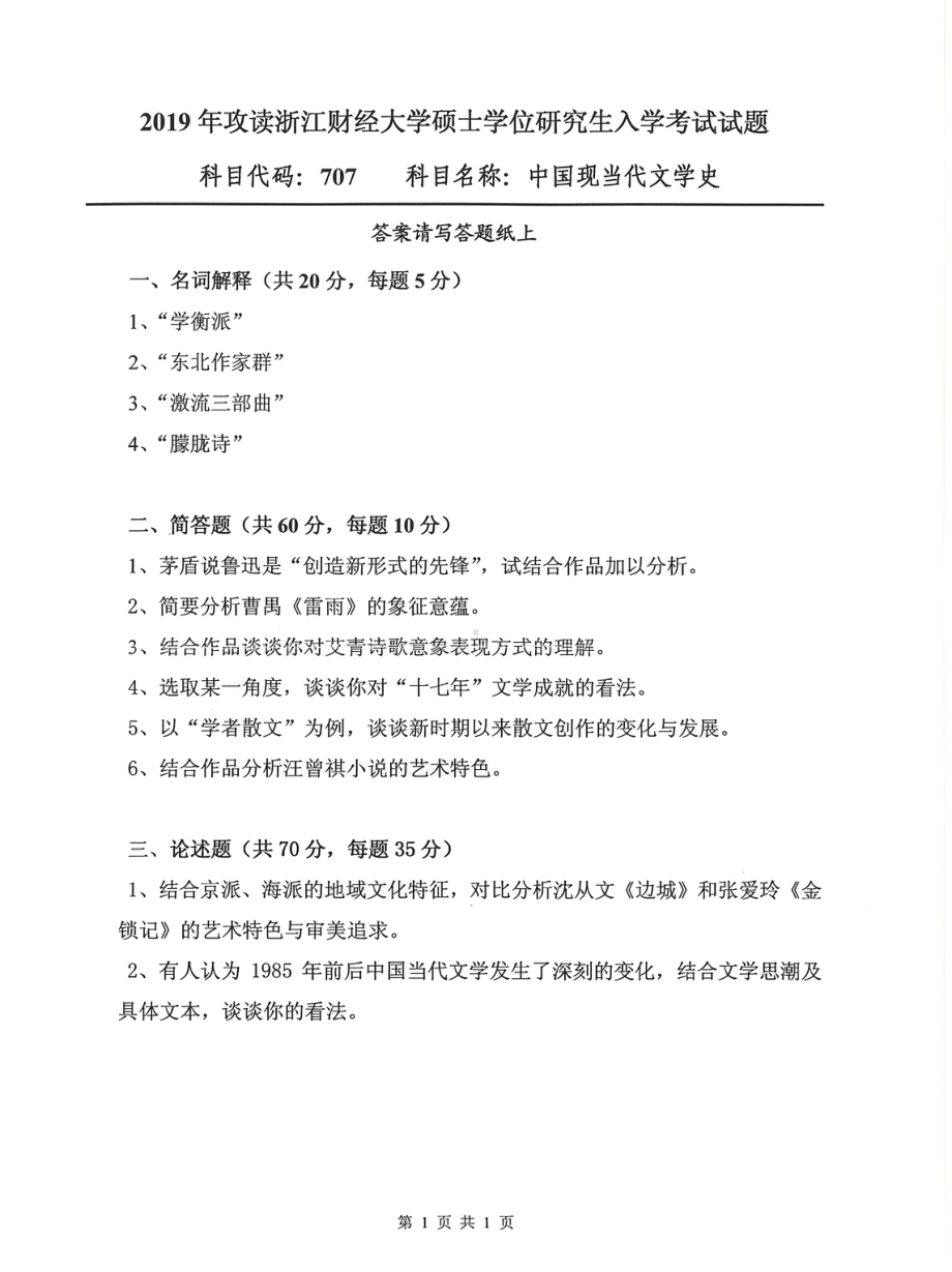 2019年浙江财经大学硕士考研专业课真题707中国现当代文学史.pdf_第1页