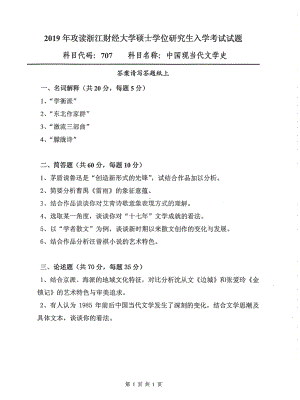 2019年浙江财经大学硕士考研专业课真题707中国现当代文学史.pdf