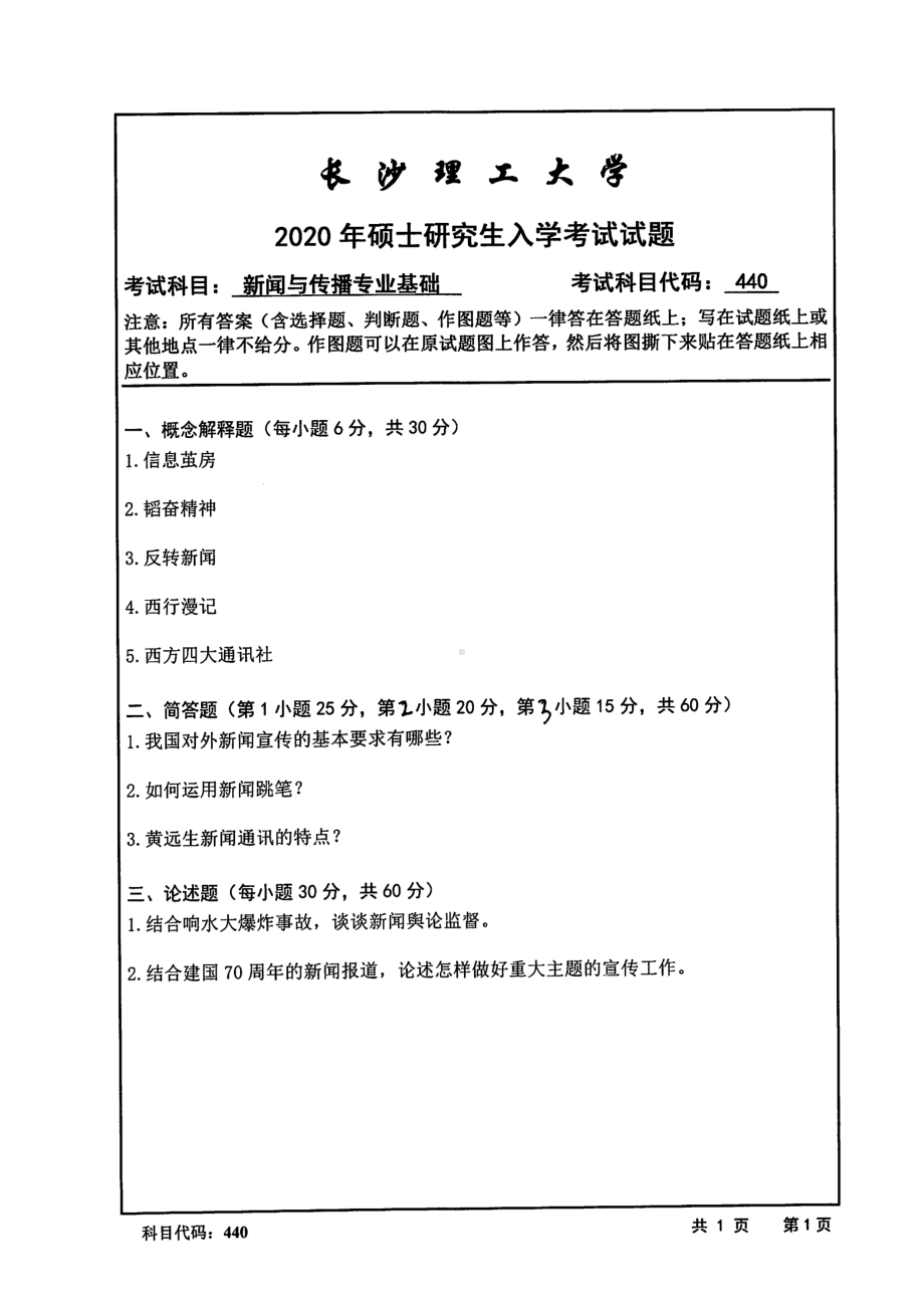 2020年长沙理工大学硕士考研专业课真题440新闻与传播专业基础.pdf_第1页