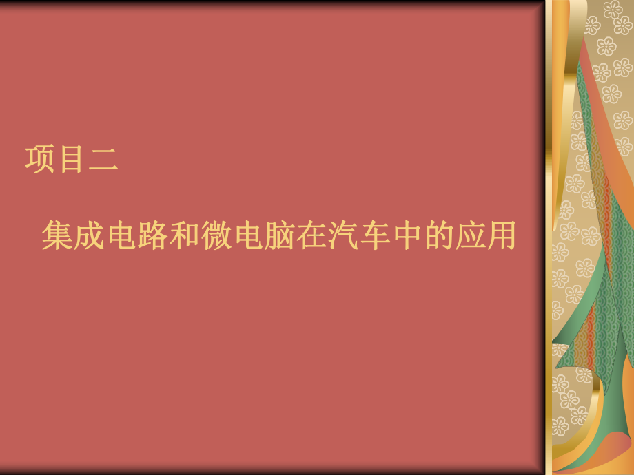 项目二、4模块一：集成电路在汽车中应用要点课件.ppt_第1页