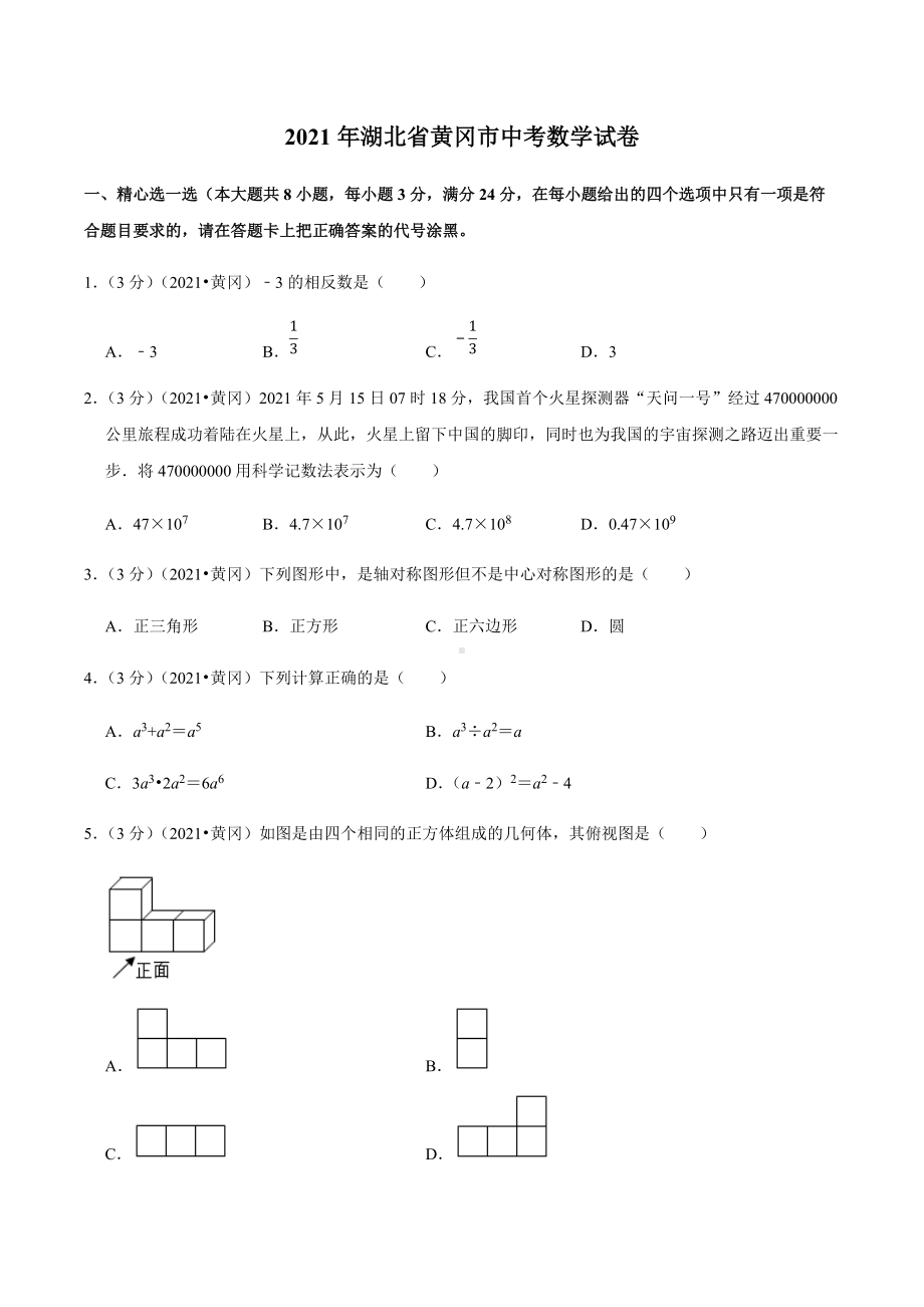 2021年湖北省黄冈市中考数学真题.docx_第1页