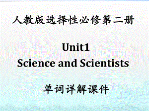 Unit 1 单词详解 ppt课件-（2022新）人教版高中英语选择性必修第二册高二上学期.pptx