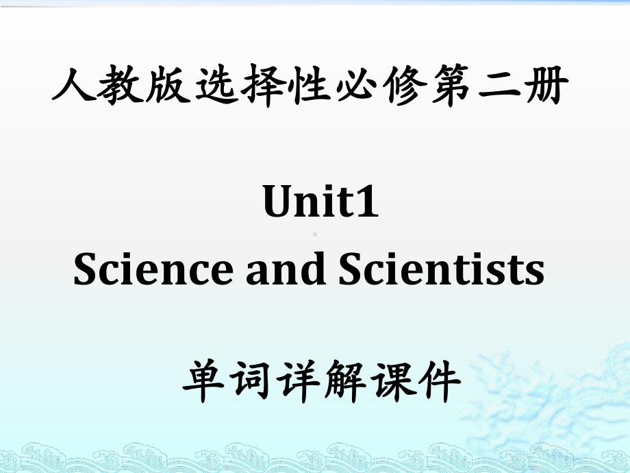 Unit 1 单词详解 ppt课件-（2022新）人教版高中英语选择性必修第二册高二上学期.pptx_第1页