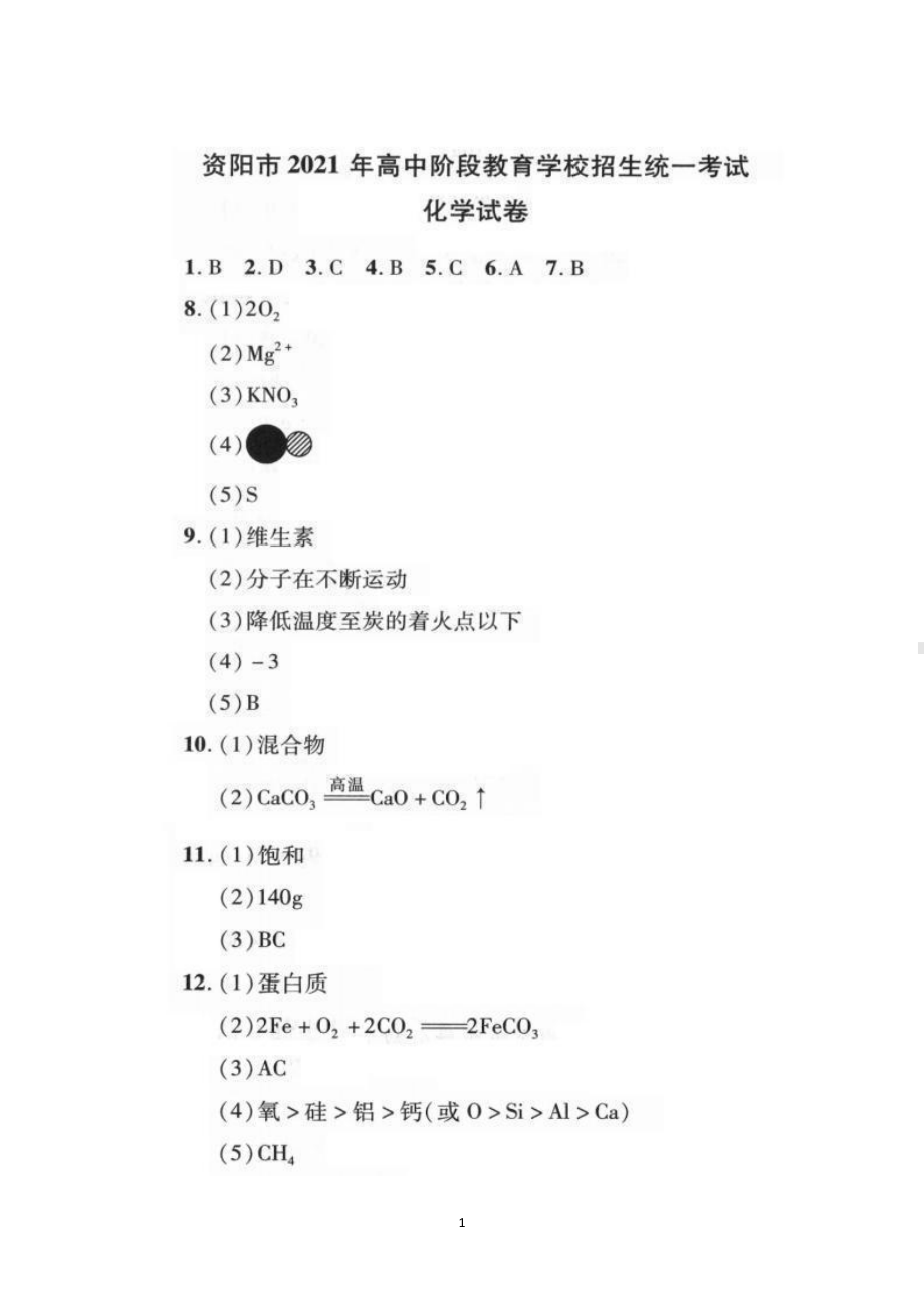 2021年四川省资阳市中考化学真题 .pdf_第3页