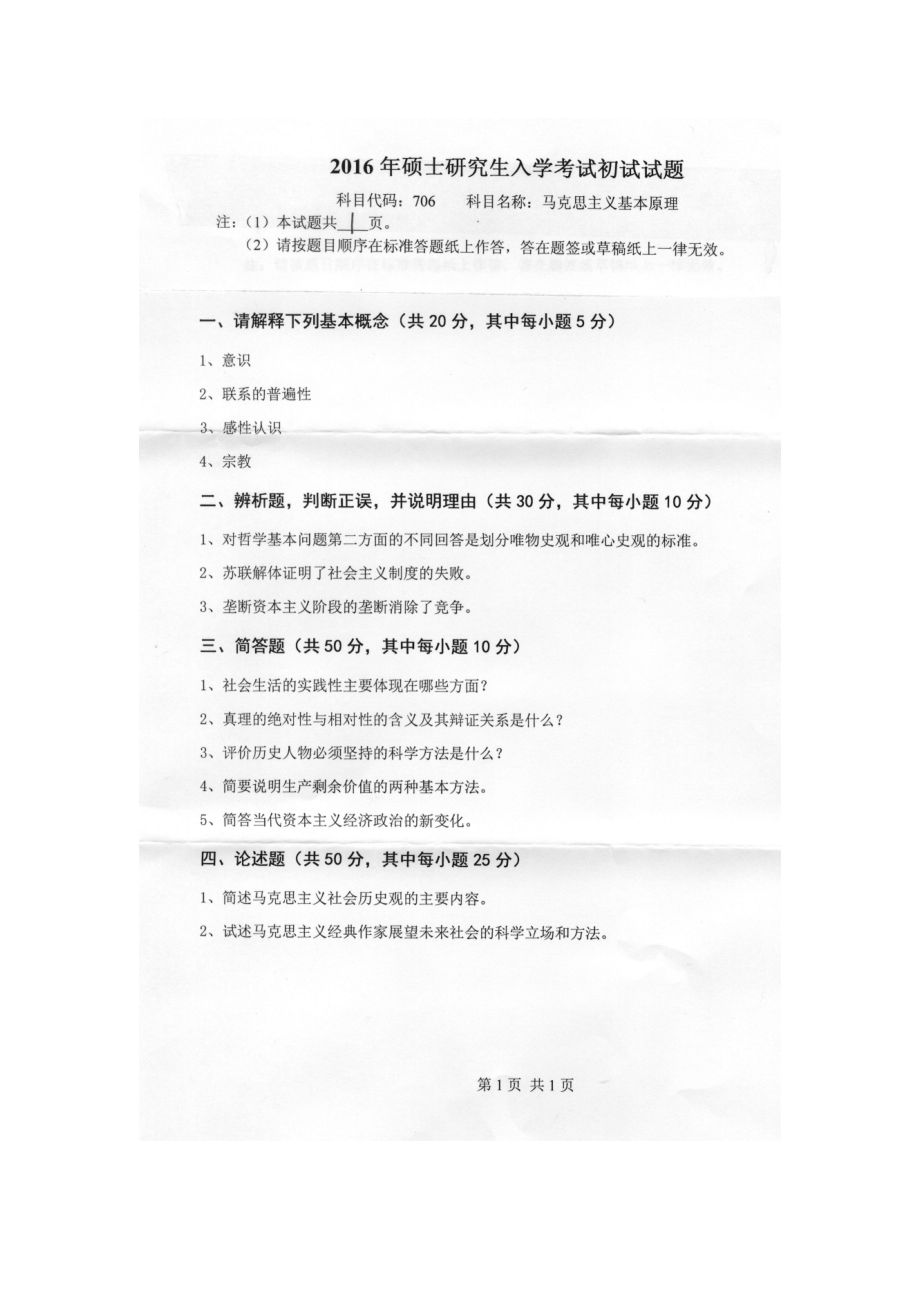 2016年燕山大学考研专业课试题706马克思主义基本原理.docx_第1页