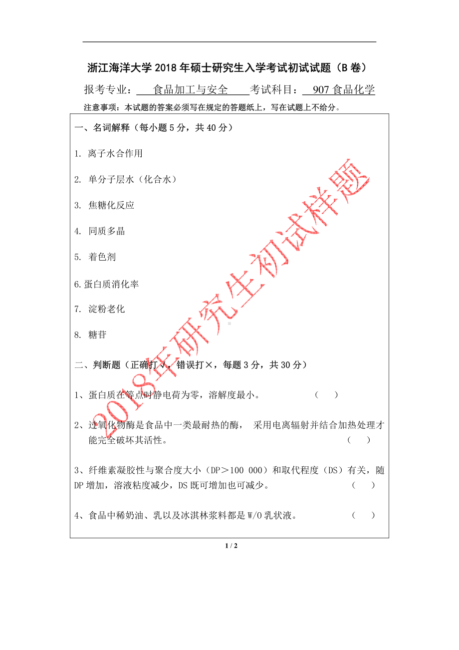 2018年浙江海洋大学考研专业课试题907食品化学+B专.pdf_第1页