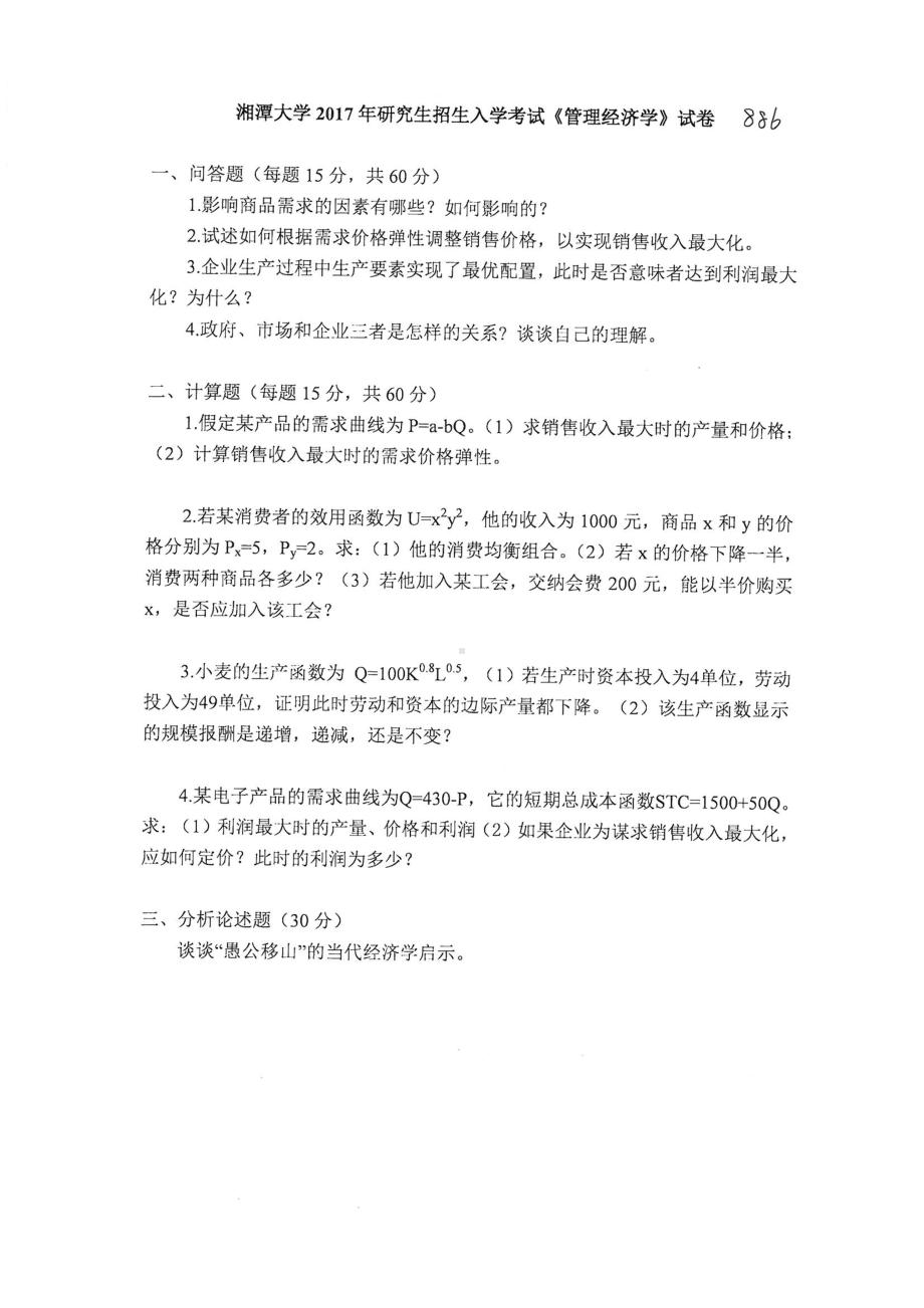 2017年湘潭大学硕士考研专业课真题886管理经济学.pdf_第1页