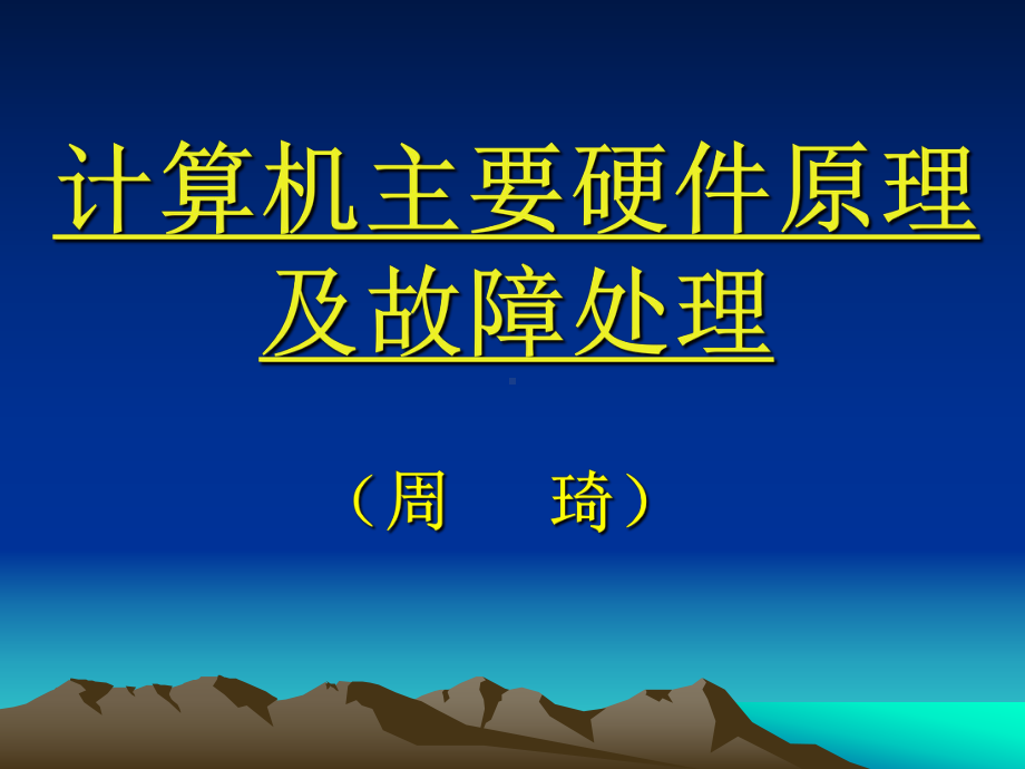 计算机硬件基础知识及故障处理课件.ppt_第1页