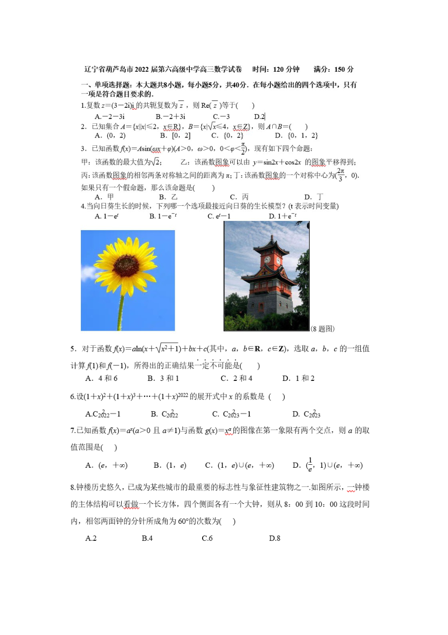 2022届辽宁省葫芦岛市第六高级中学高三模拟预测数学试卷.pdf_第1页