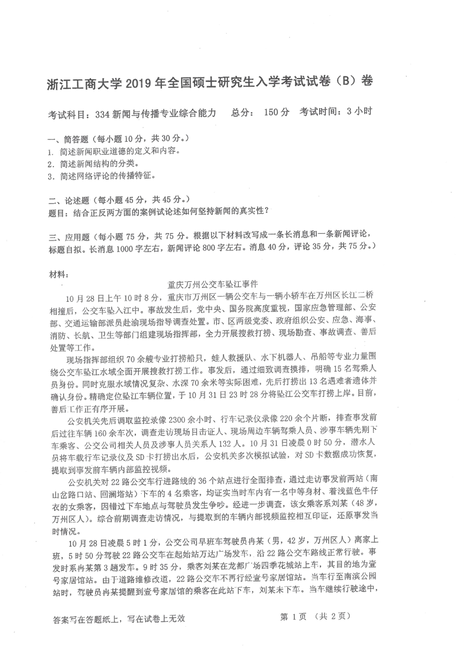 2019年浙江工商大学硕士考研专业课真题新闻与传播专业综合能力 (2).pdf_第1页