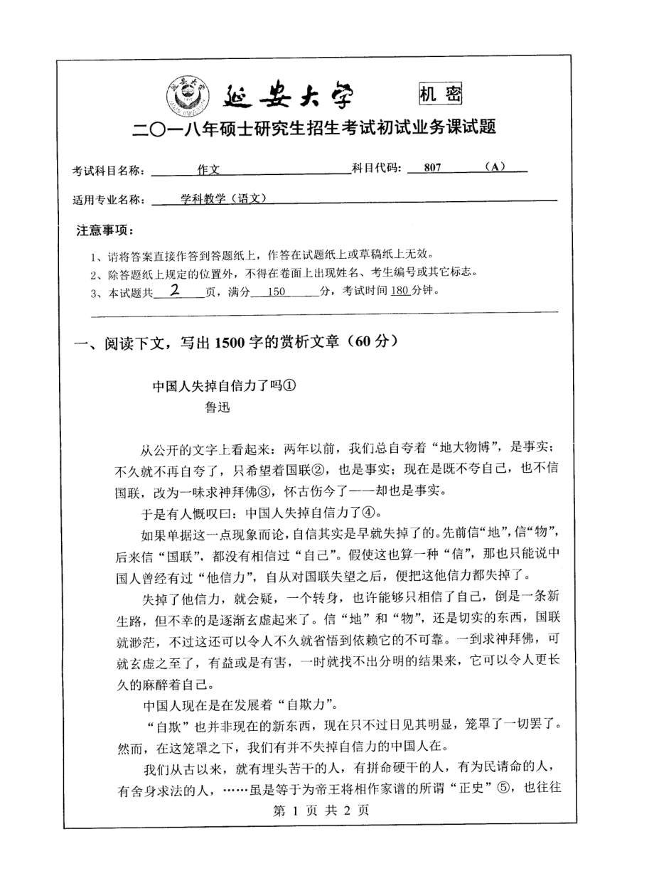 2018年延安大学硕士考研专业课真题807作文.pdf_第1页