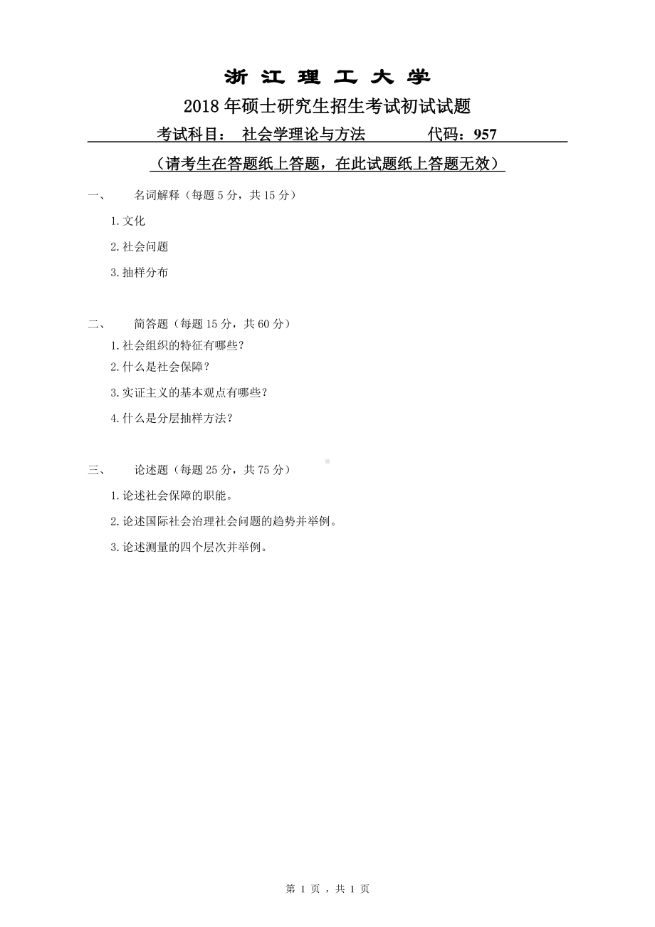 2018年浙江理工大学考研专业课试题957社会学理论与方法(1).pdf_第1页