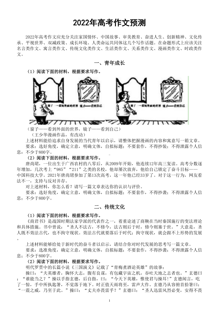 高中语文2022年高考作文预测和热点关注.doc_第1页