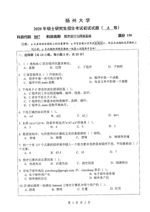 2020年扬州大学硕士考研专业课真题807.pdf