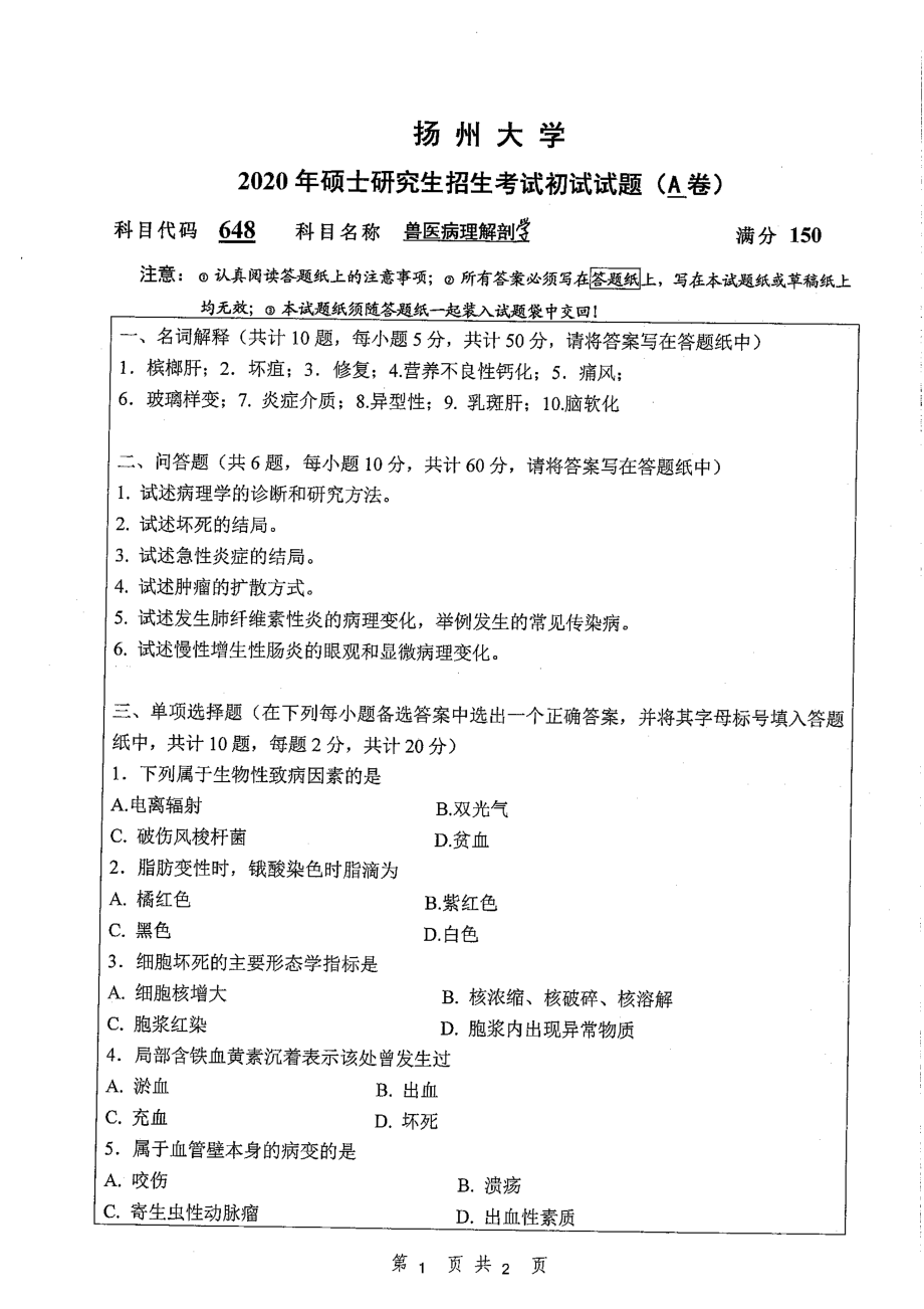 2020年扬州大学硕士考研专业课真题648.pdf_第1页