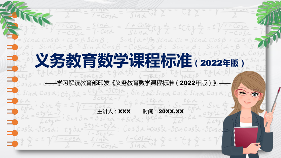 图文清新简洁（数学）新课标PPT新版义务教育数学课程标准（2022年版）实用课件.pptx_第1页